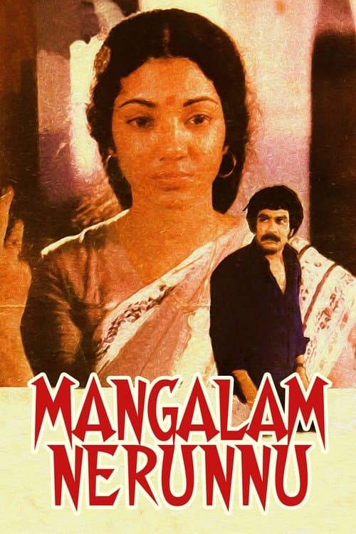 മംഗളം നേരുന്നുのポスター