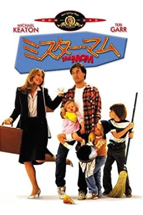 ミスター・マムのポスター