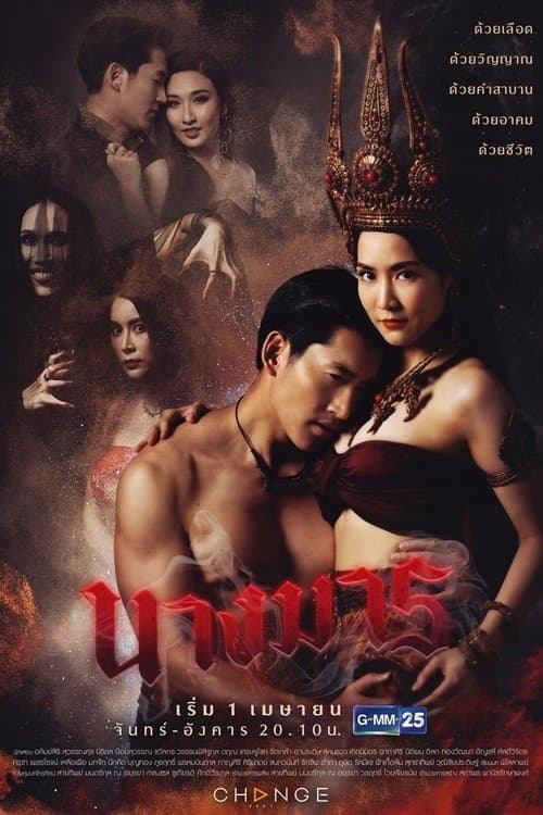 นางมารのポスター