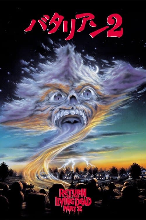 バタリアン2のポスター