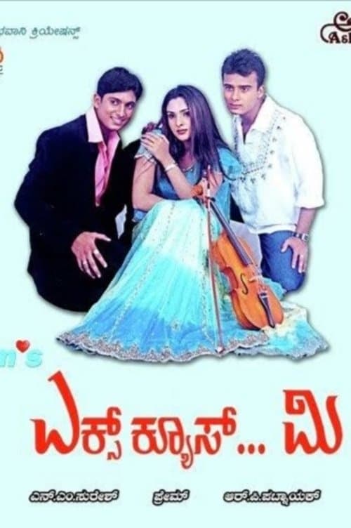 ಎಕ್ಸ್‌ಕ್ಯೂಸ್ ಮಿのポスター
