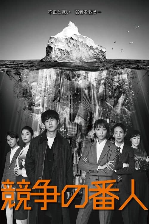 競争の番人のポスター