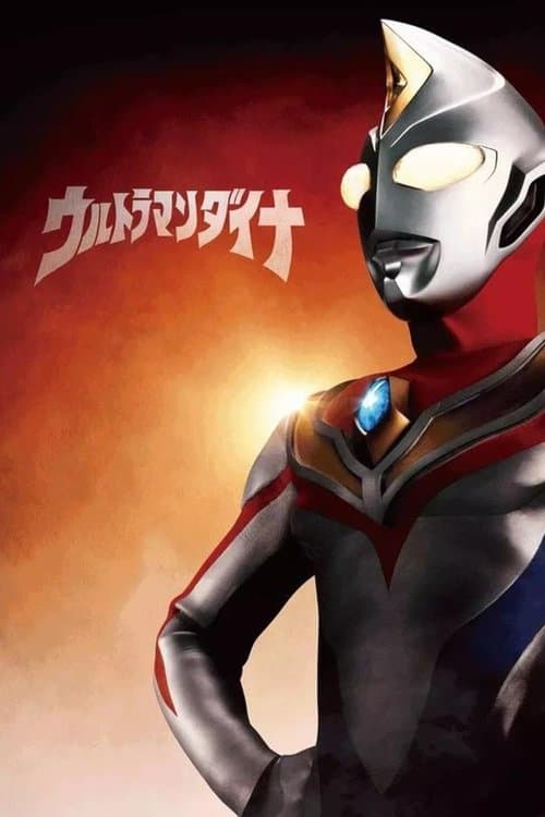 ウルトラマンダイナSPECIAL ：明日へのポスター