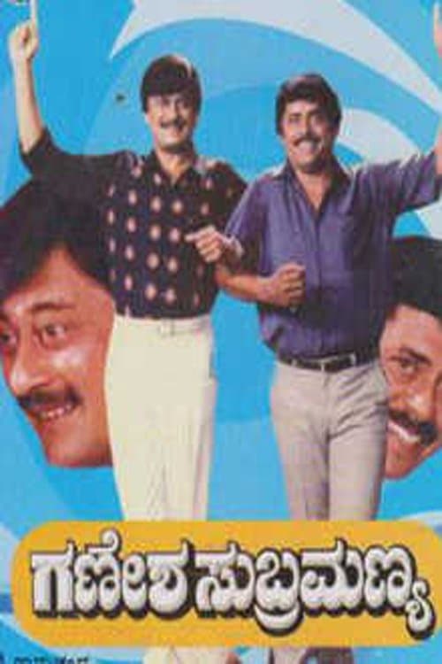 ಗಣೇಶ ಸುಬ್ರಮಣ್ಯのポスター