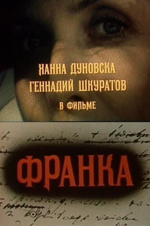 Франка - жена Хамаのポスター