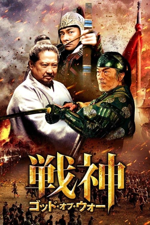 戦神／ゴッド・オブ・ウォーのポスター