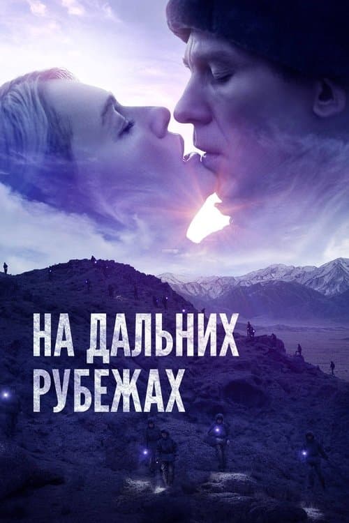 На дальних рубежахのポスター