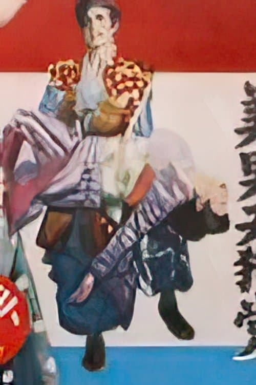 美男天狗黨のポスター