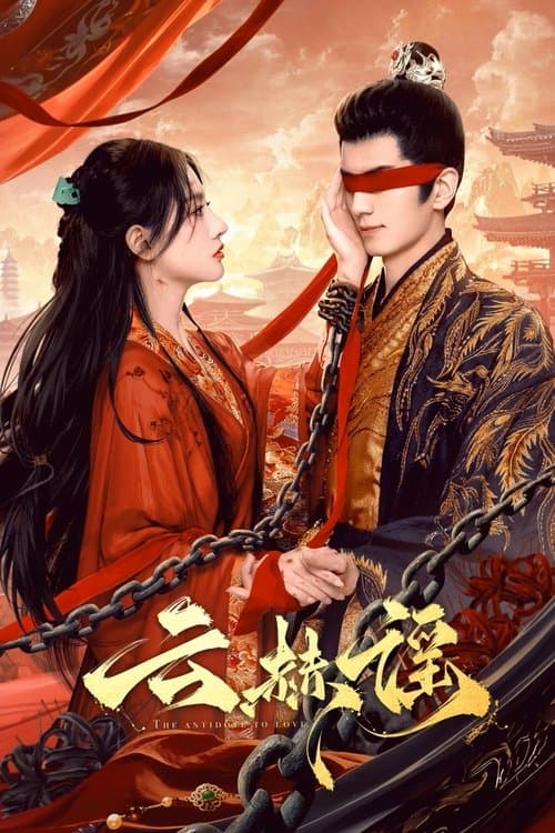 云赫谣のポスター