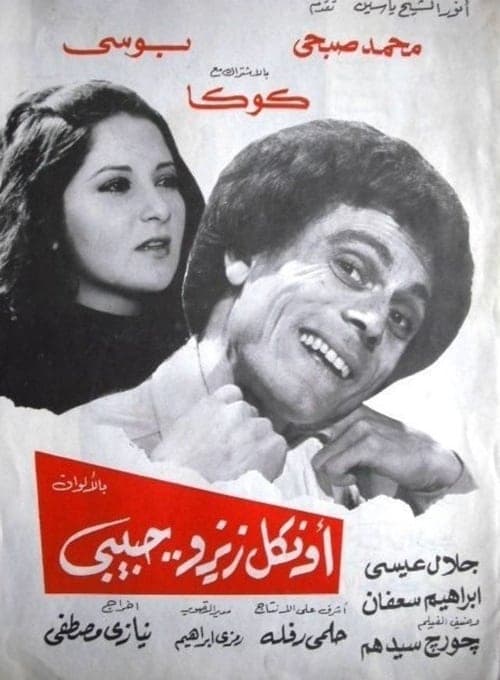 أونكل زيزو حبيبىのポスター