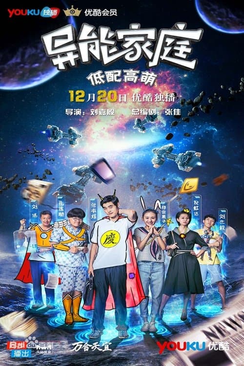 异能家庭のポスター