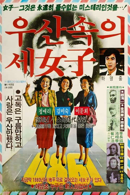 우산속의 세 여자のポスター