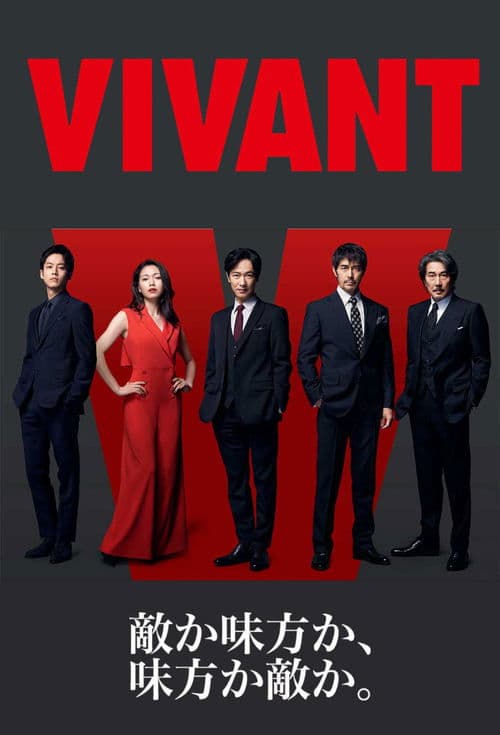 VIVANTのポスター