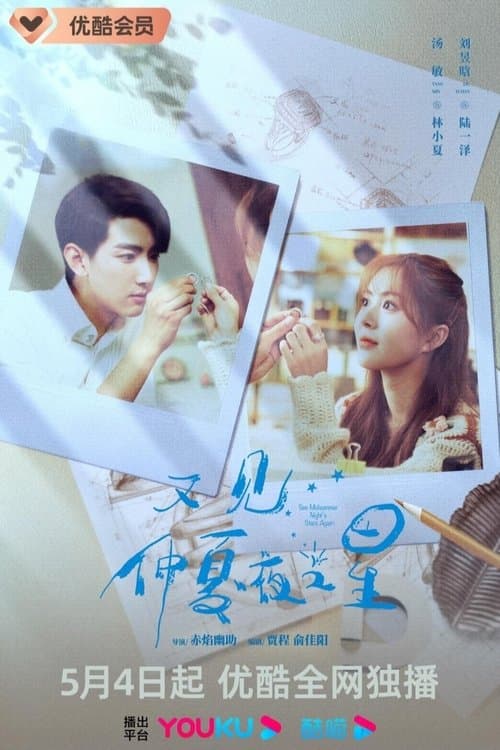 又见仲夏夜之星のポスター