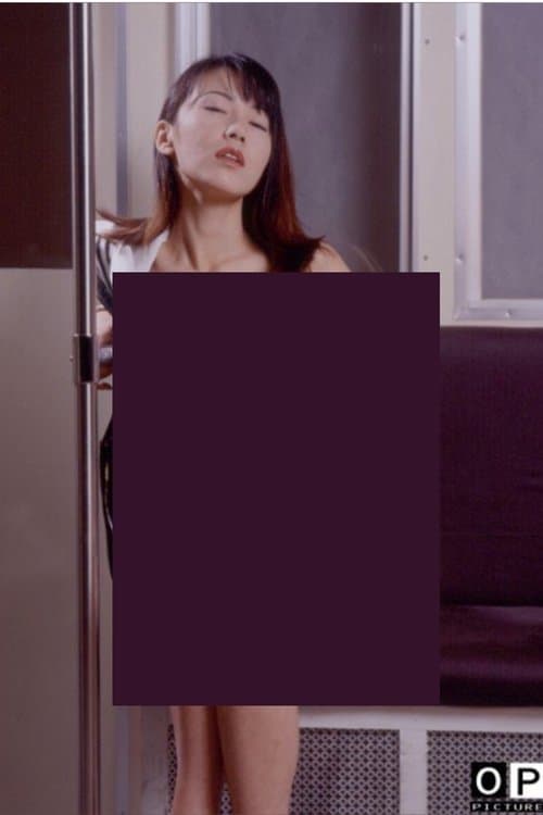 痴漢電車　くいこむ生下着のポスター