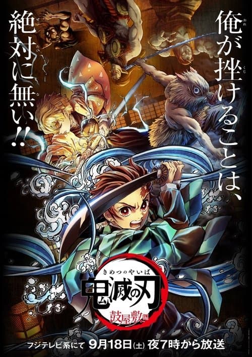 鬼滅の刃 鼓屋敷編のポスター