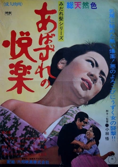 あばずれの悦楽のポスター