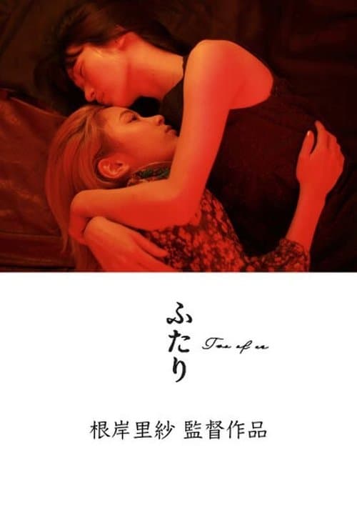 ふたりのポスター