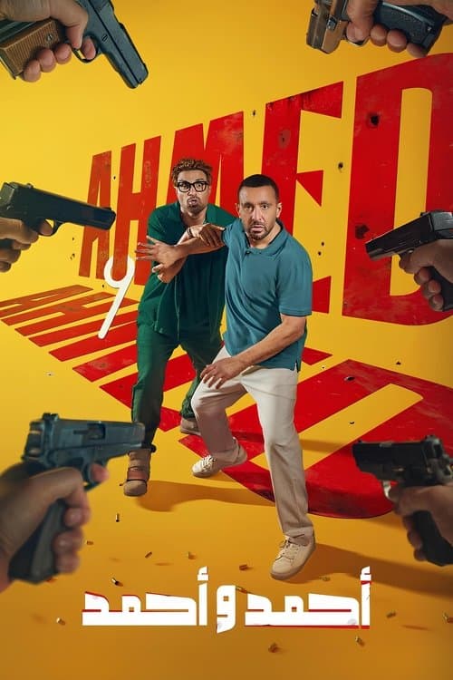 أحمد و أحمدのポスター
