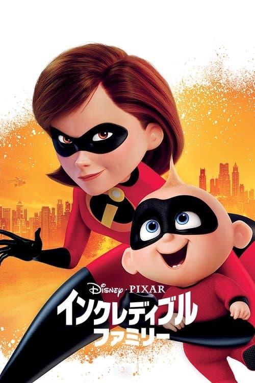 インクレディブル・ファミリーのポスター