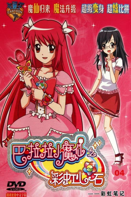 巴啦啦小魔仙之彩虹心石のポスター