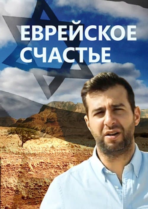 Еврейское счастьеのポスター