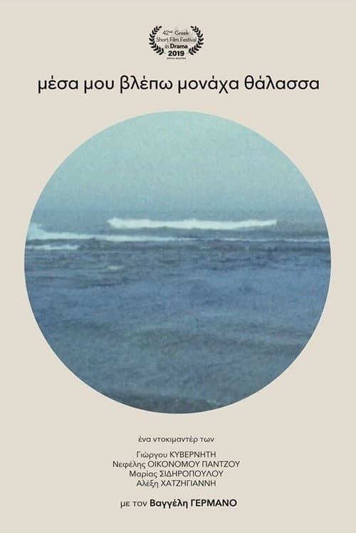 Μέσα μου βλέπω μονάχα θάλασσαのポスター