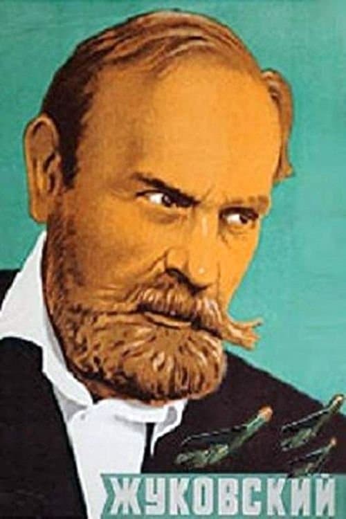 Жуковскийのポスター