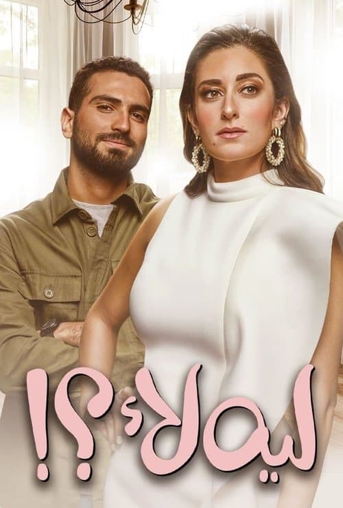 ليه لأのポスター
