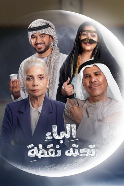 الباء تحته نقطةのポスター