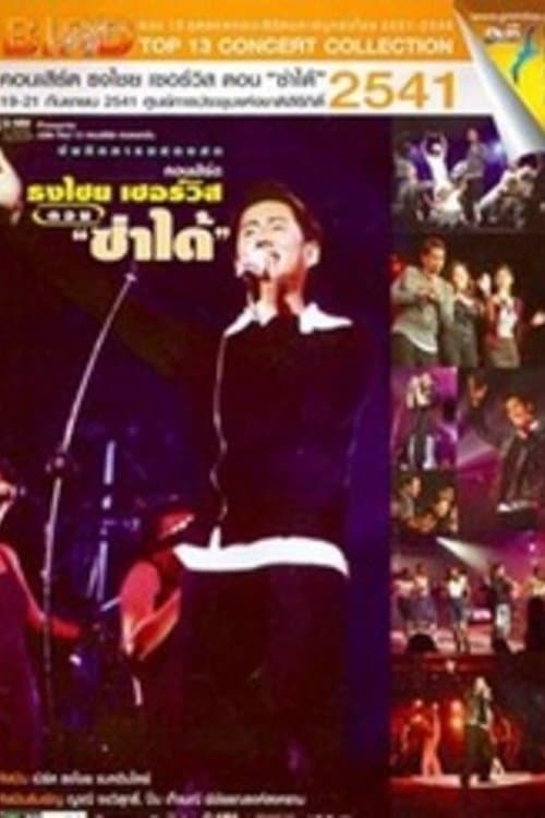 เบิร์ด ธงไชย คอนเสิร์ต #7/2541 เปิดอัลบั้ม ธงไชย เซอร์วิส ตอน ซ่าได้のポスター