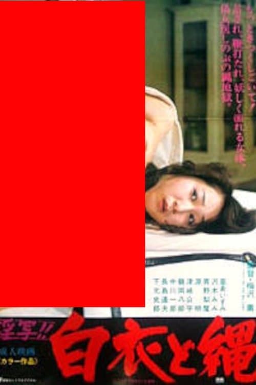 淫写!!白衣と縄のポスター