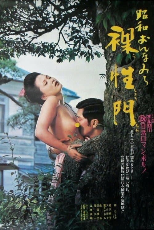 昭和おんなみち　裸性門のポスター