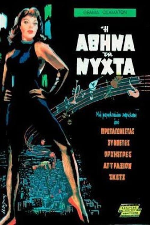 Η Αθήνα Τη Νύχταのポスター