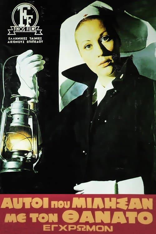 Αυτοί Που Μίλησαν Με Τον Θάνατοのポスター