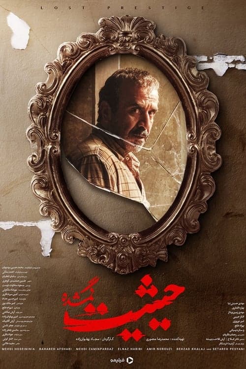 حیثیت گمشدهのポスター