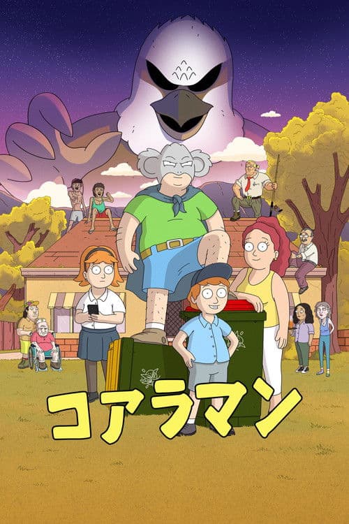 コアラマンのポスター