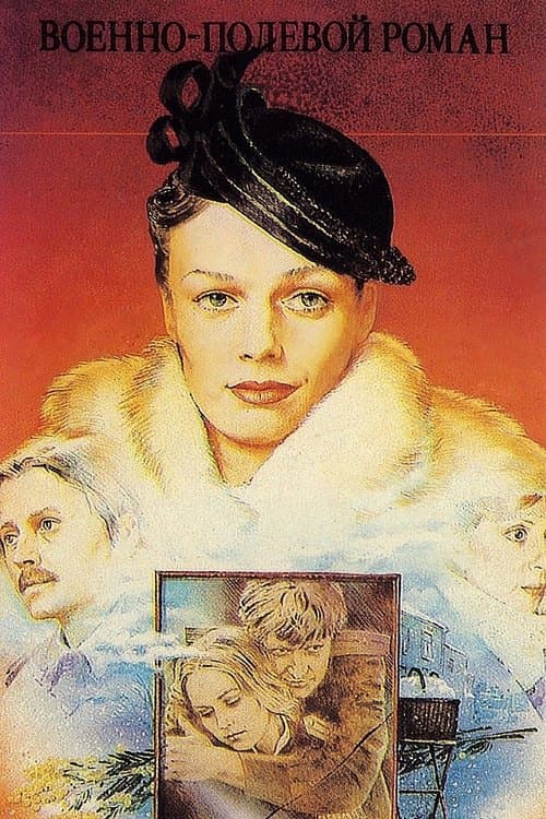 Военно-полевой романのポスター