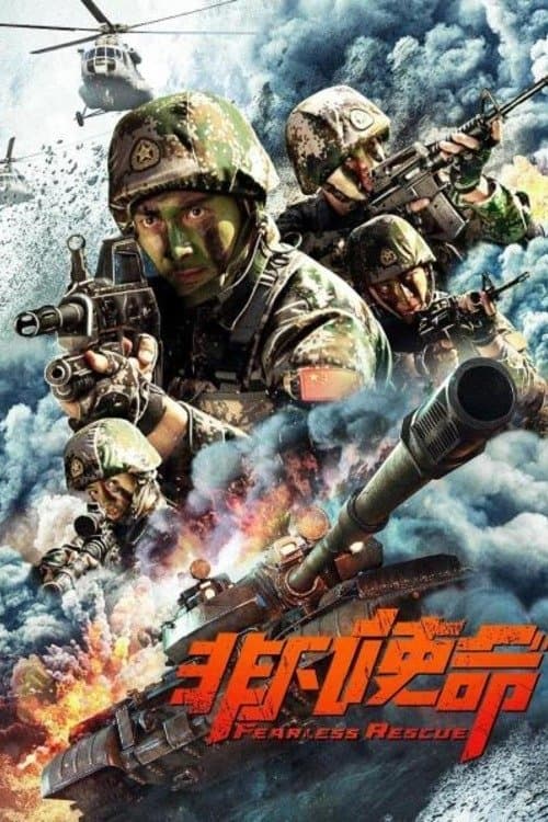 非凡使命のポスター