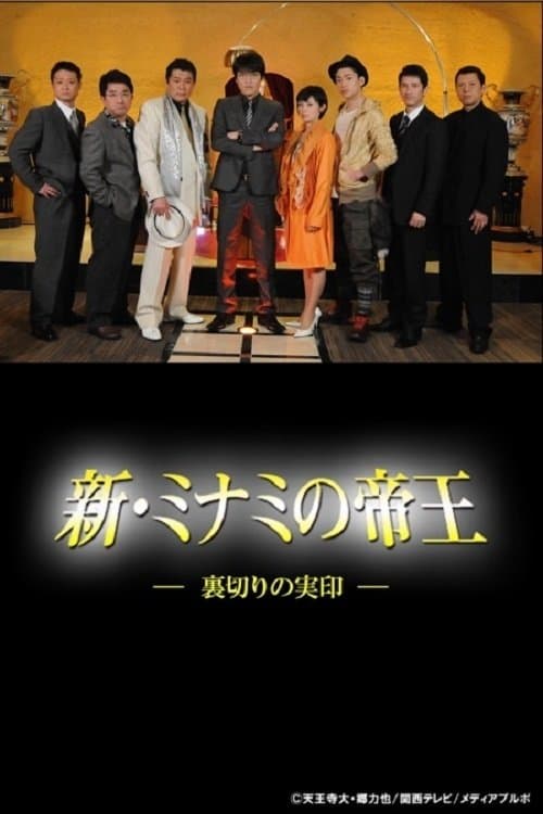 新・ミナミの帝王～裏切りの実印～のポスター