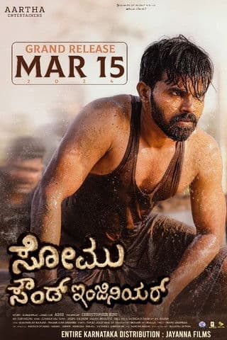 ಸೋಮು ಸೌಂಡ್ ಇಂಜಿನಿಯರ್のポスター