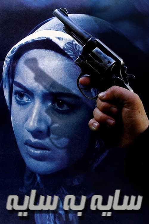 سایه به سایهのポスター