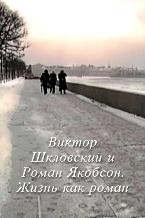 Виктор Шкловский и Роман Якобсон. Жизнь как романのポスター