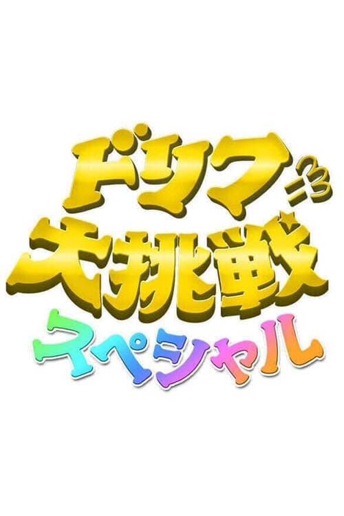 ドリフに大挑戦スペシャルのポスター