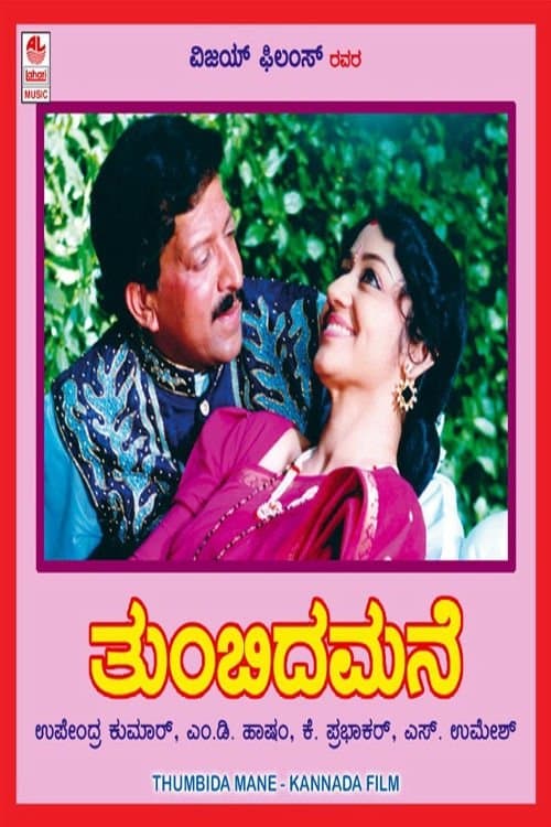 ತುಂಬಿದ ಮನೆのポスター