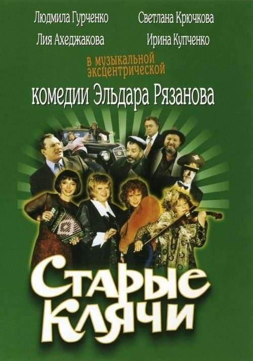 Старые клячиのポスター