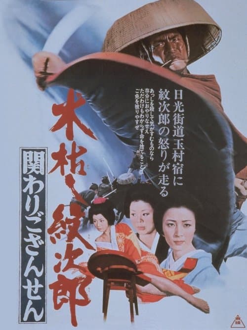 木枯し紋次郎　関わりござんせんのポスター