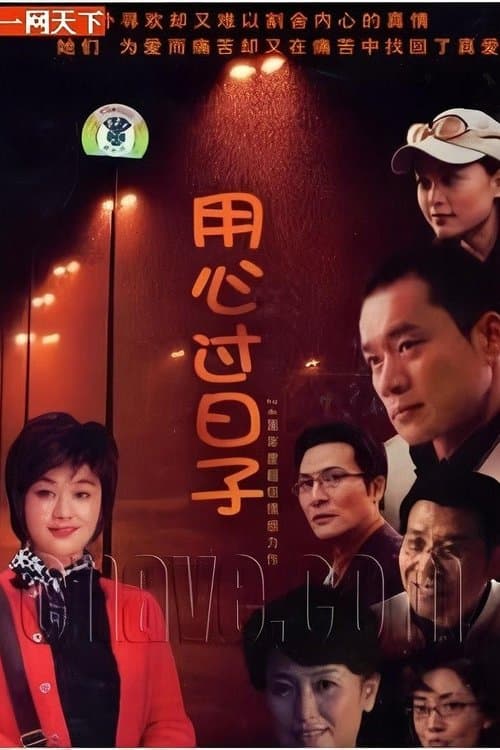 用心过日子のポスター