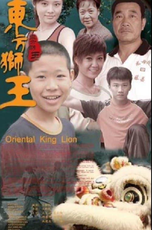东方狮王のポスター
