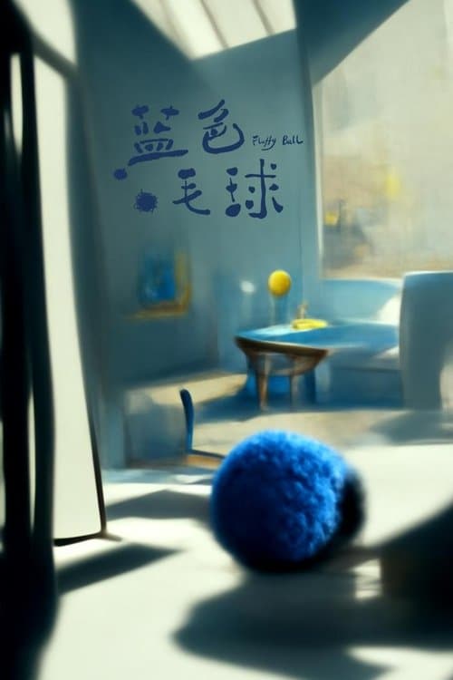 藍色毛球のポスター